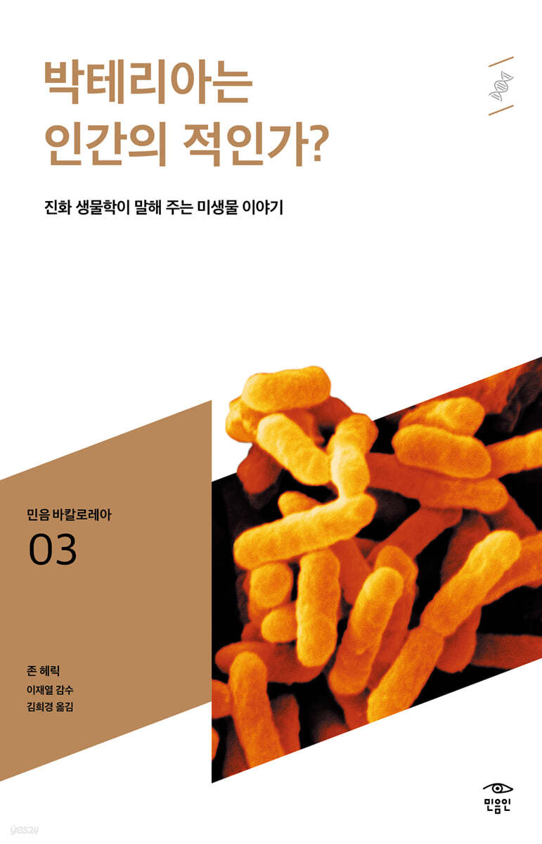박테리아는 인간의 적인가?