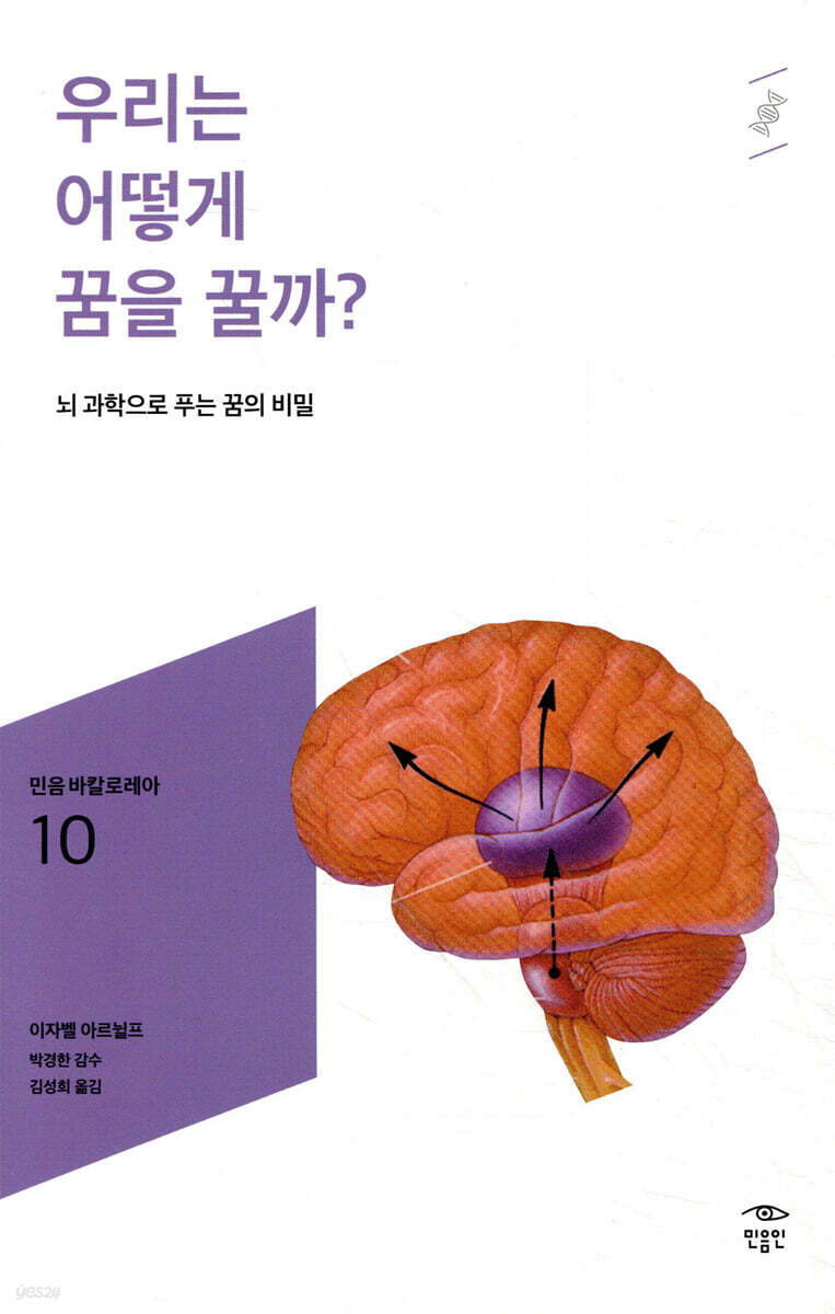 우리는 어떻게 꿈을 꿀까?