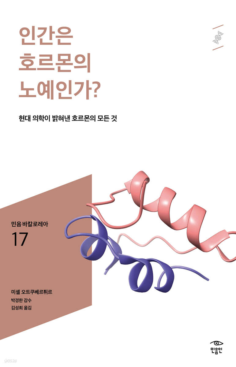 인간은 호르몬의 노예인가?
