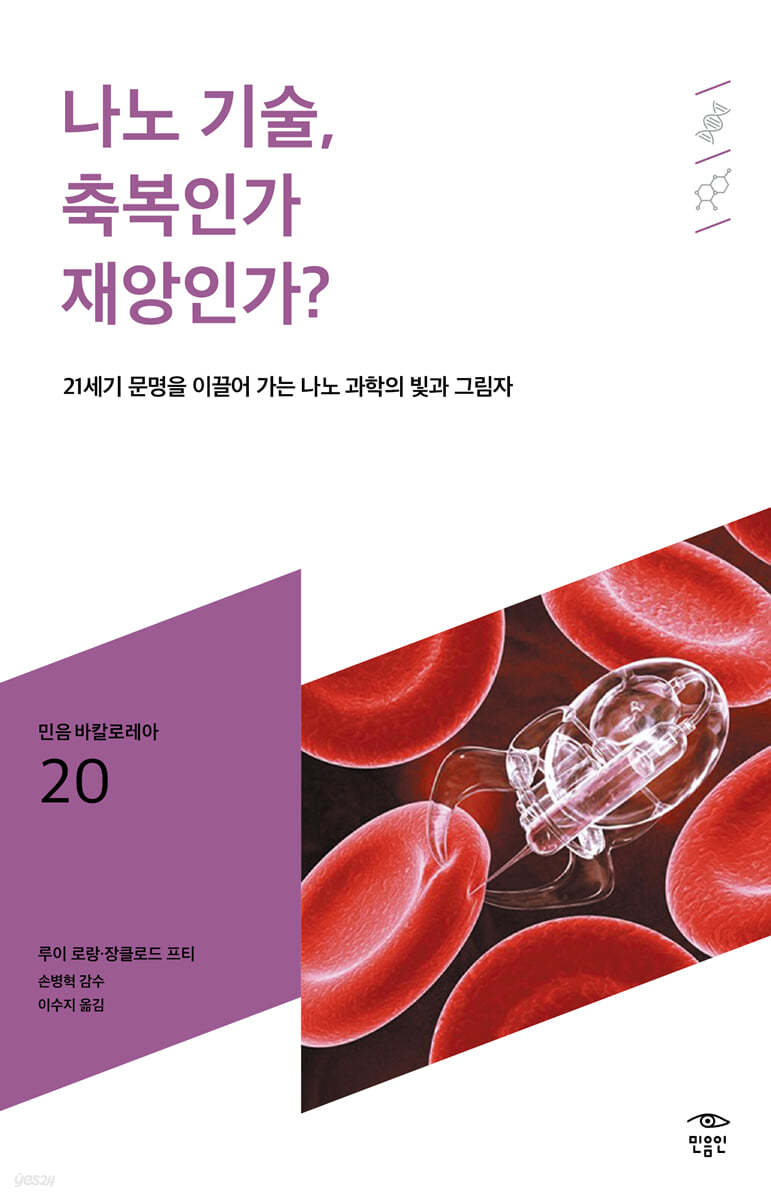 나노 기술, 축복인가 재앙인가?