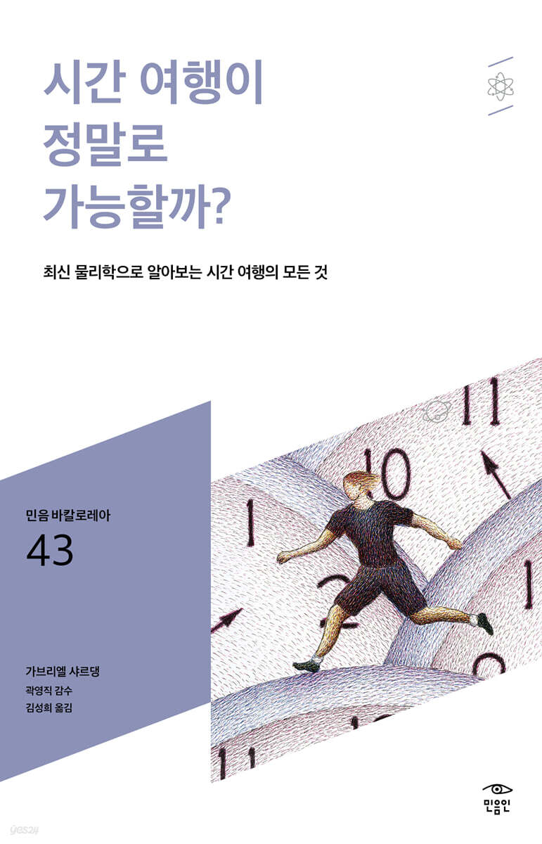 시간 여행이 정말로 가능할까?
