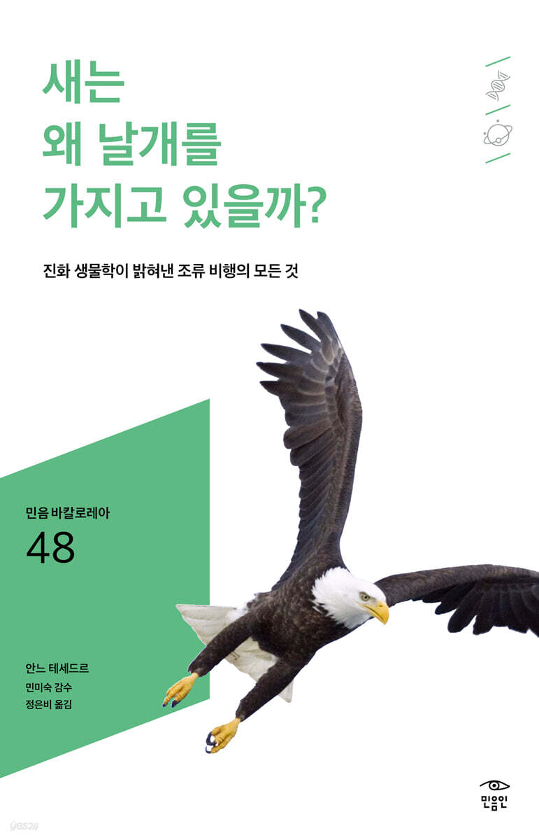 새는 왜 날개를 가지고 있을까?