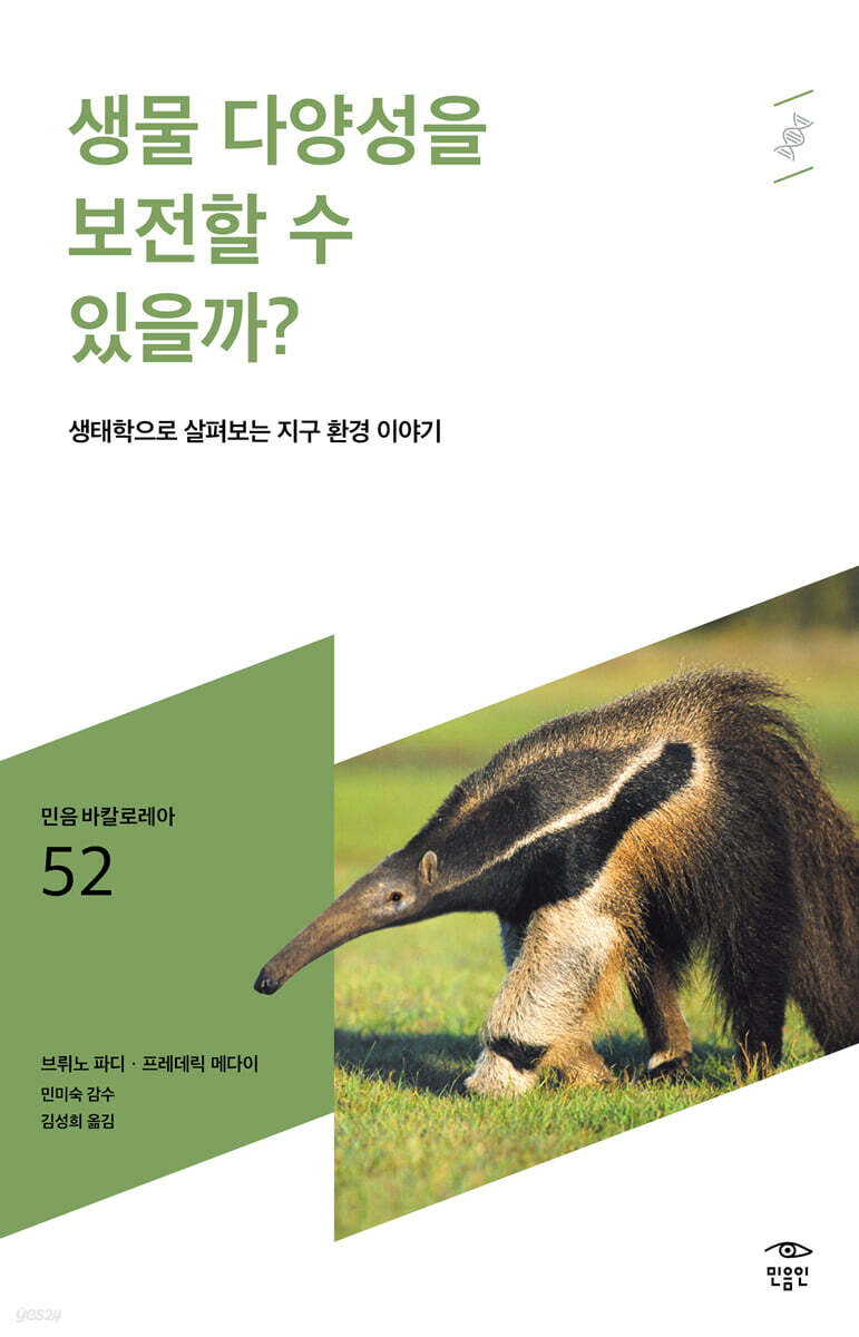 생물 다양성을 보전할 수 있을까?