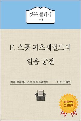 F. 스콧 피츠제럴드의 얼음 궁전