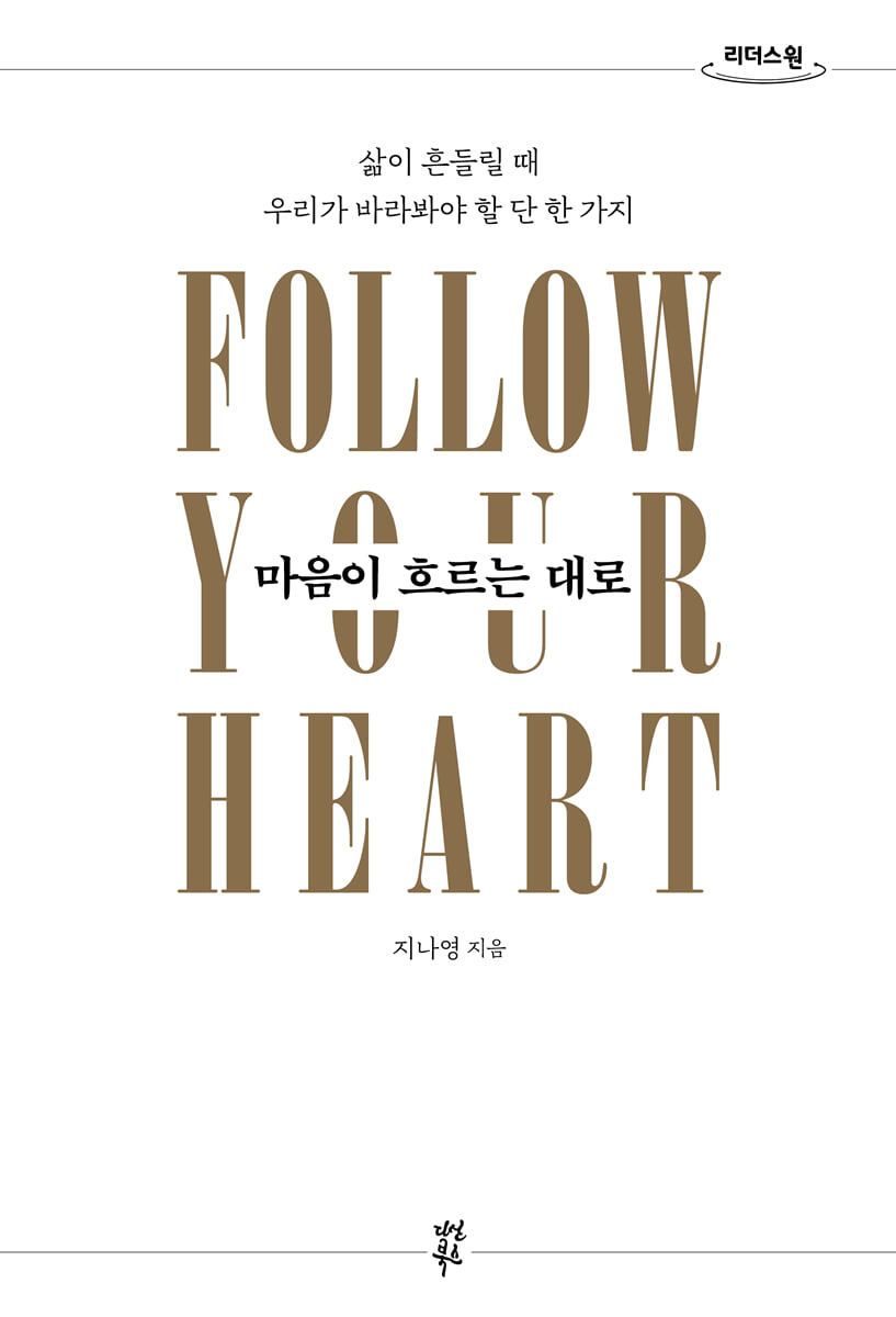 마음이 흐르는 대로 (큰글자도서)