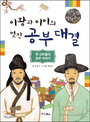 이황과 이이의 멋진 공부 대결