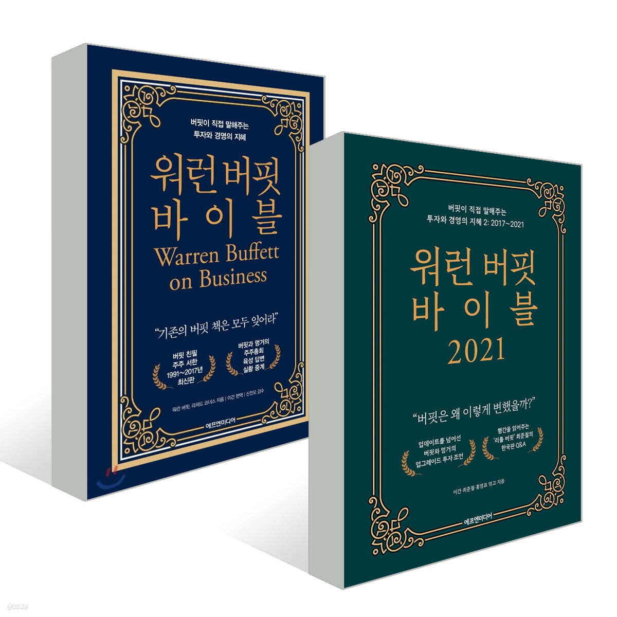 워런 버핏 바이블 + 워런 버핏 바이블 2021