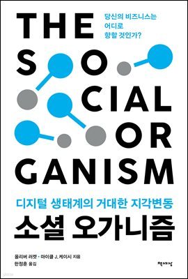 소셜 오가니즘