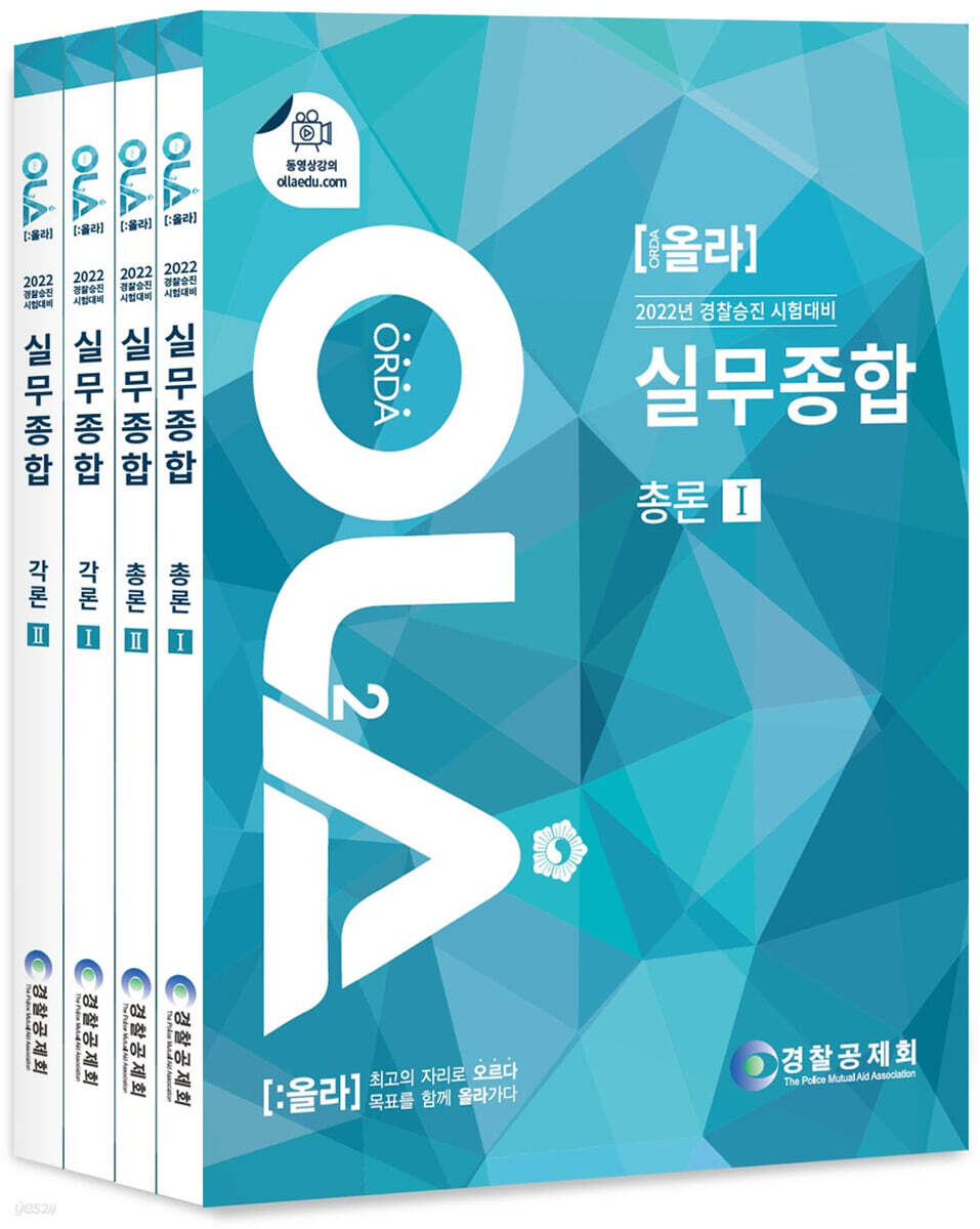 2022 OLA 올라 실무종합 각론+총론 세트