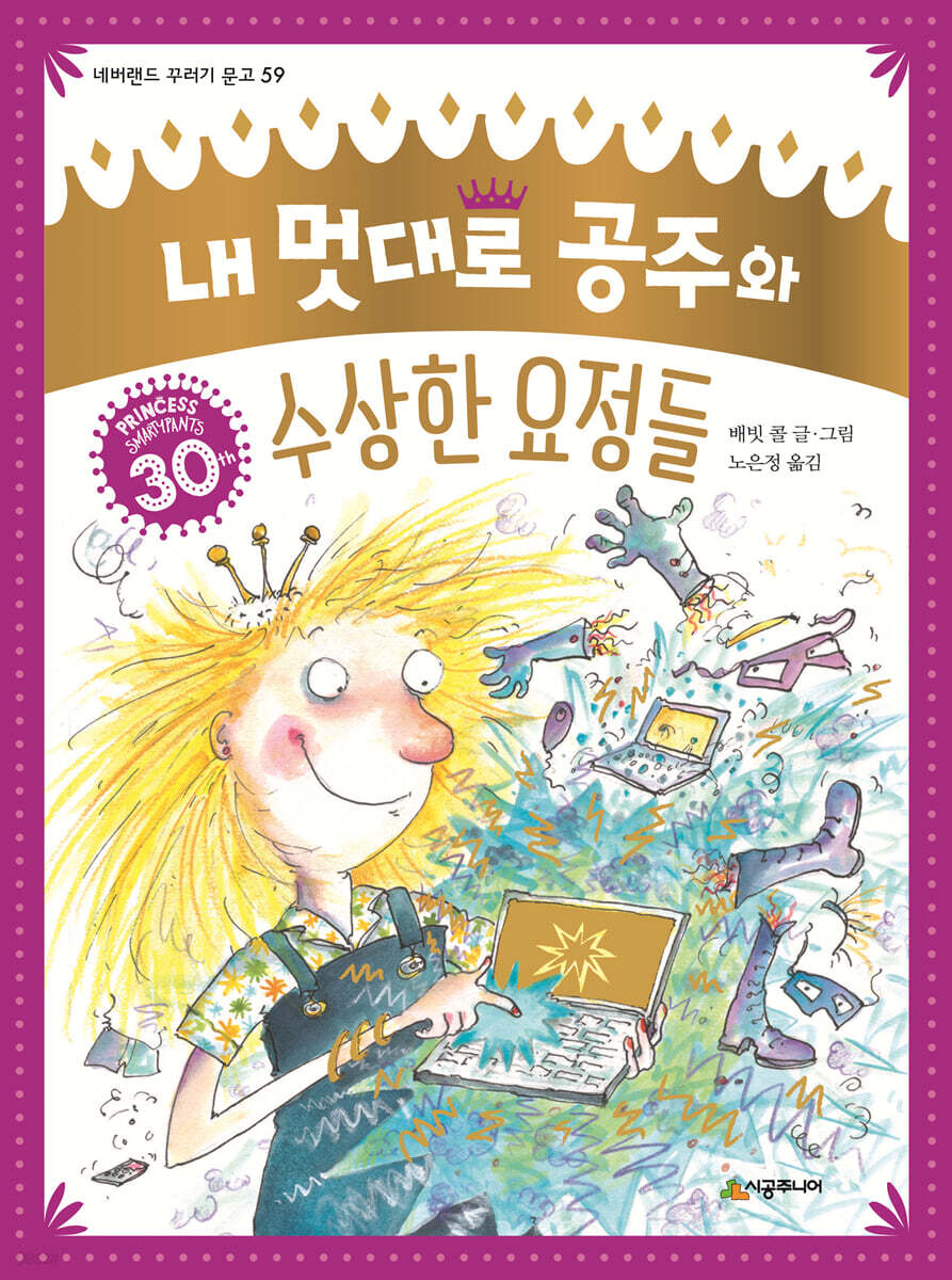 내 멋대로 공주와 수상한 요정들