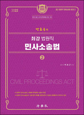 2022 박효근의 최강 법원직 민사소송법 2