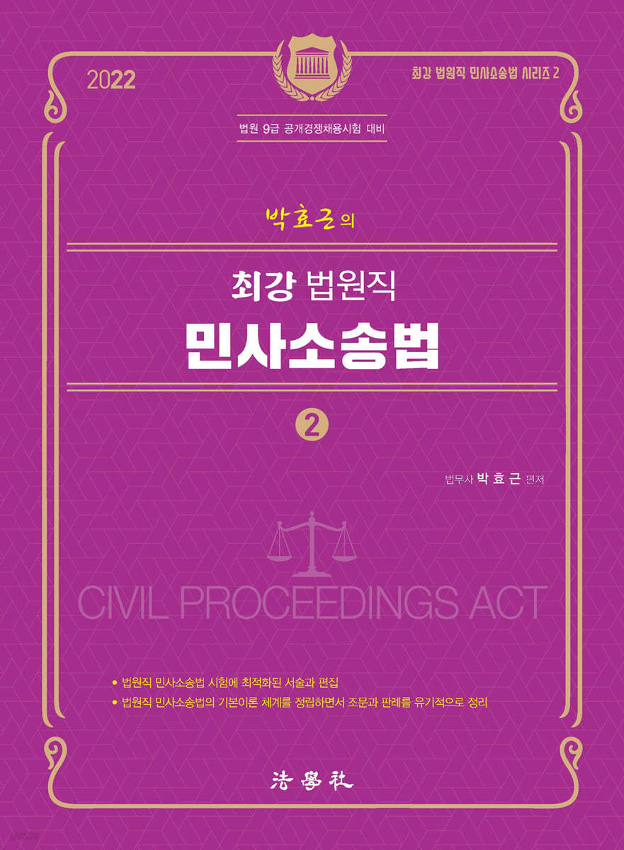 2022 박효근의 최강 법원직 민사소송법 2
