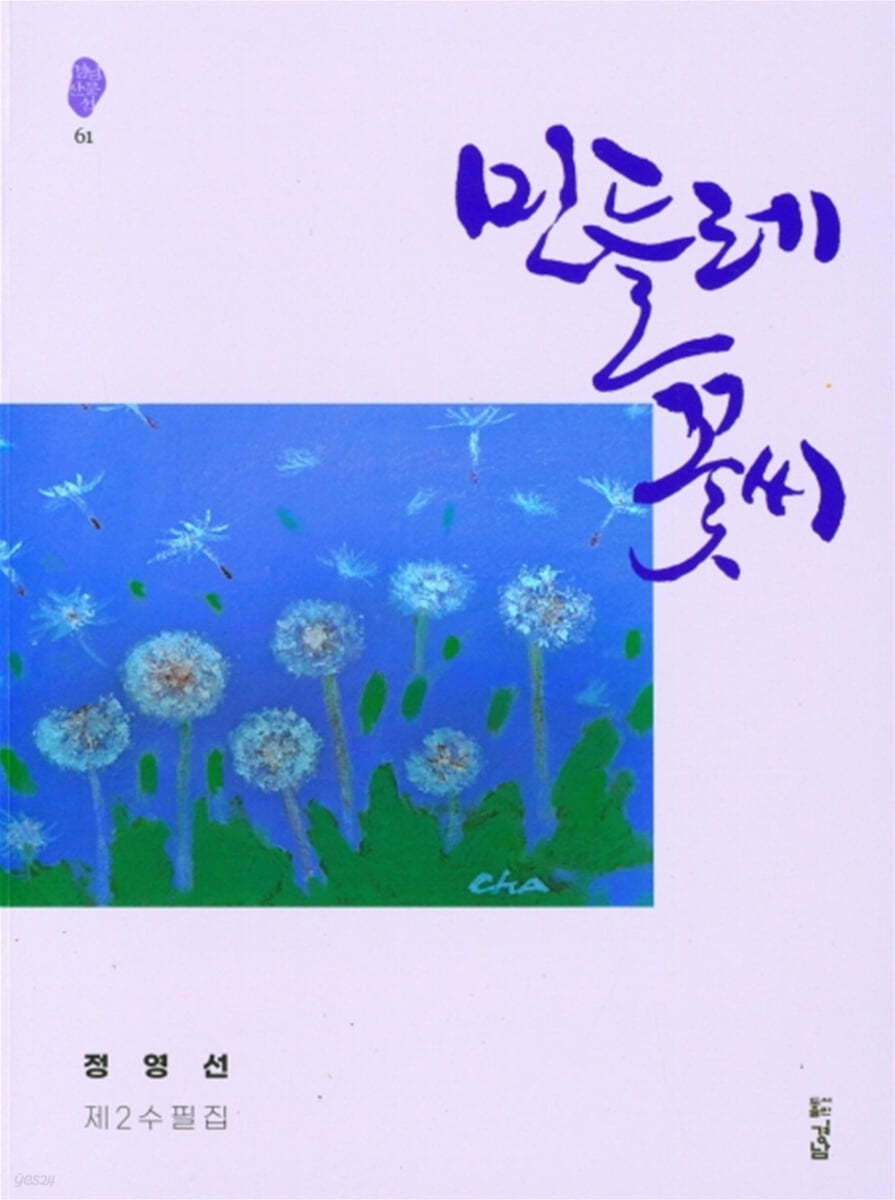 민들레 꽃씨