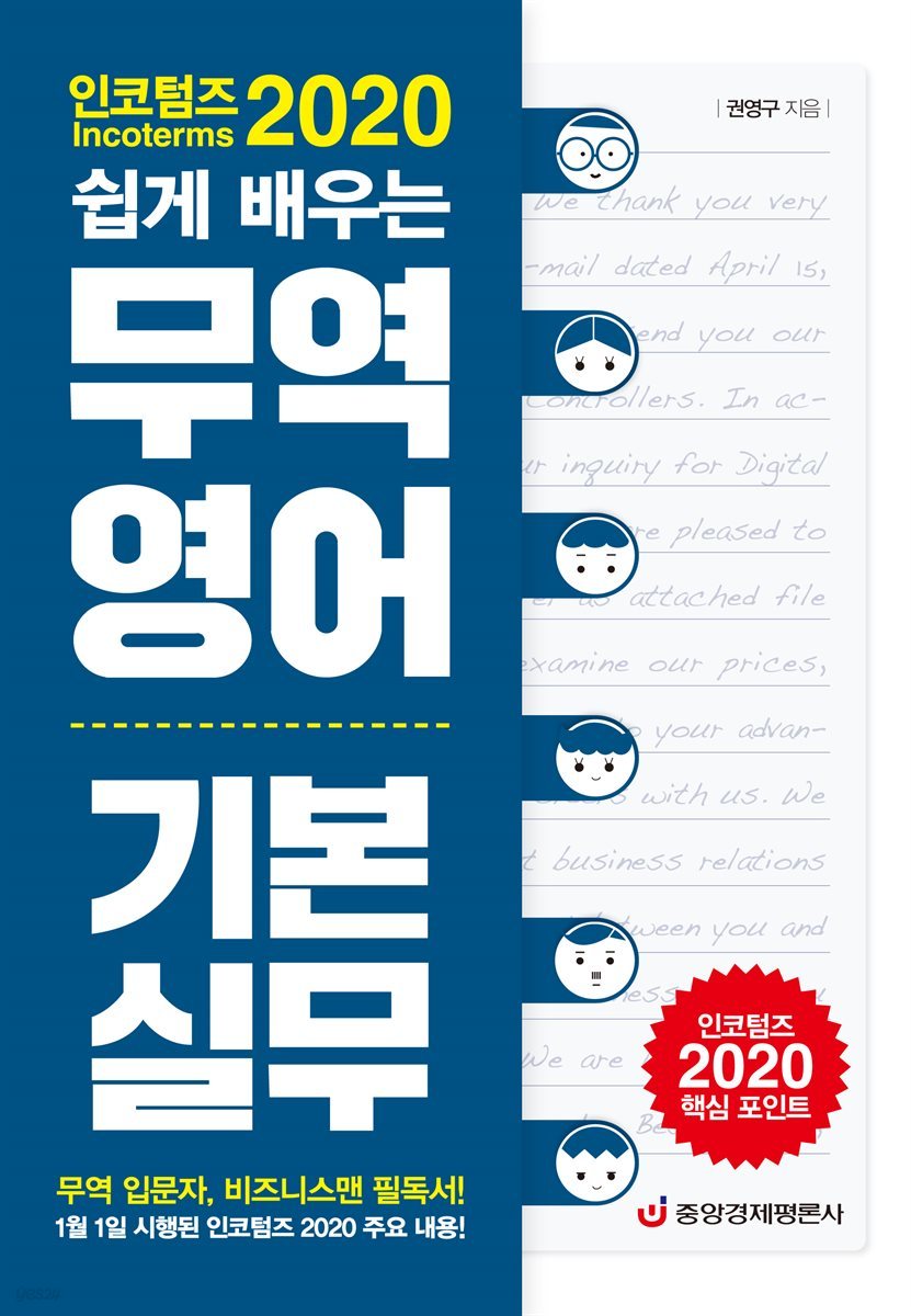 인코텀즈 2020 쉽게 배우는 무역영어 기본 실무