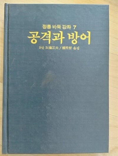 정통바둑강좌7] 공격과 방어 | 가등정천(加藤正夫) , 하서출판사, 초판 1985