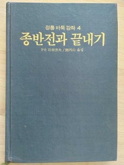 정통바둑강좌4] 종반전과 끝내기 | 석전방부 , 하서출판사, 초판 1985
