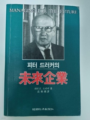 미래기업 / 피터 드러커, 한국경제신문사, 1993