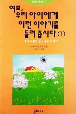 여보, 우리 아이에게 이런 이야기를 들려 줍시다 1