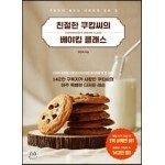 친절한 쿠킹씨의 베이킹 클래스