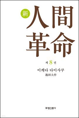 소설 신인간혁명 제8권