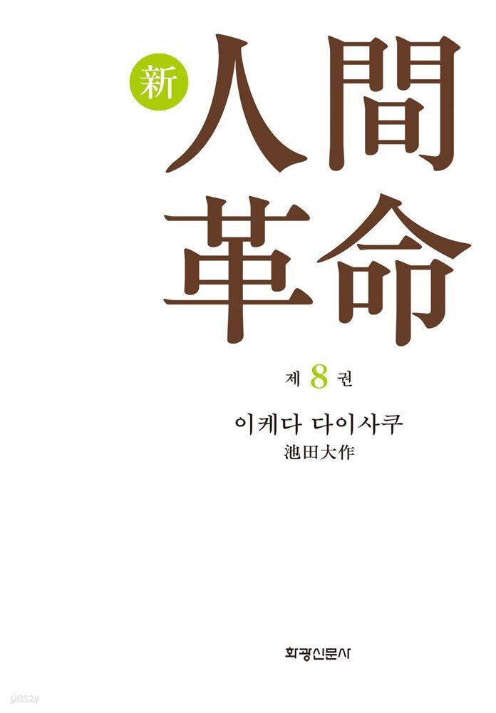 소설 신인간혁명 제8권