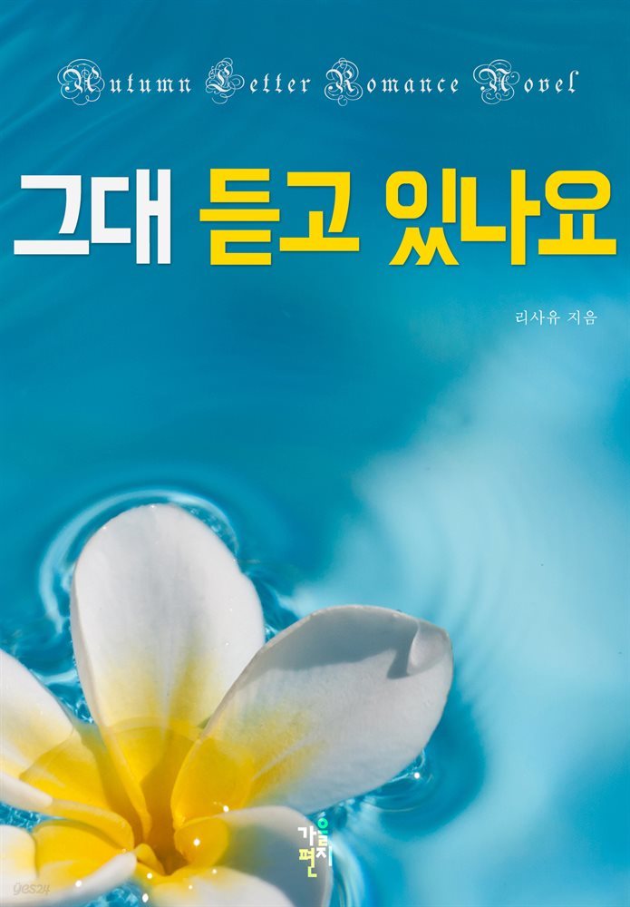 [합본] 그대 듣고 있나요 (전3권/완결)