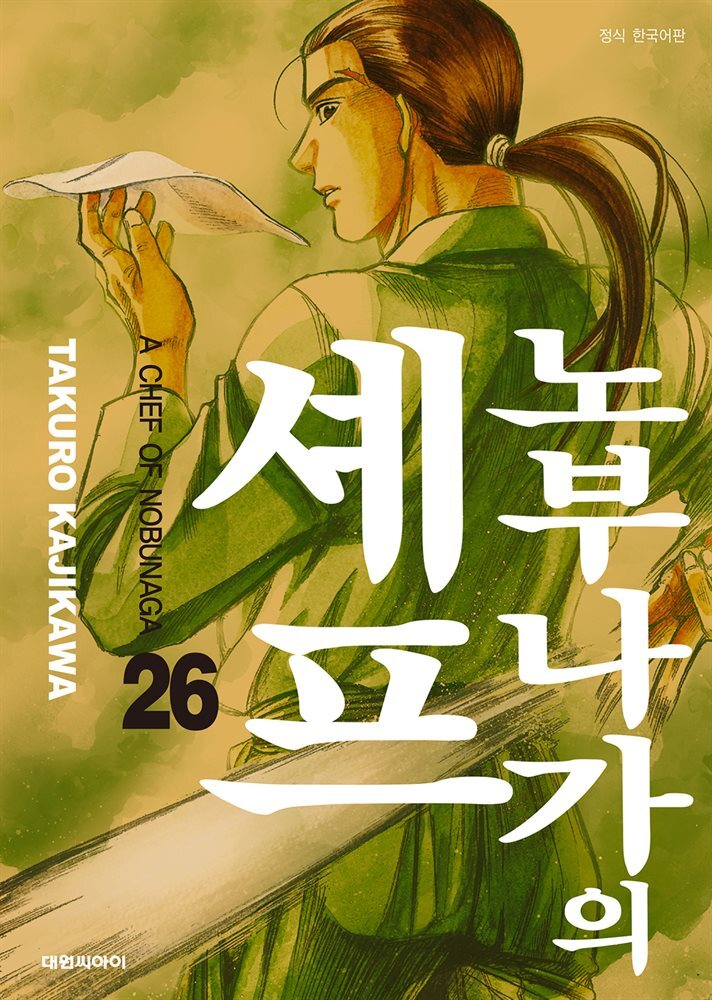 노부나가의 셰프 26