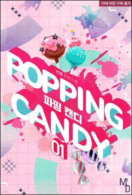 [BL] 파핑 캔디