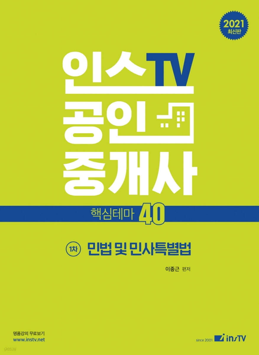 2021 공인중개사 핵심테마 40 1차 민법 및 민사특별법