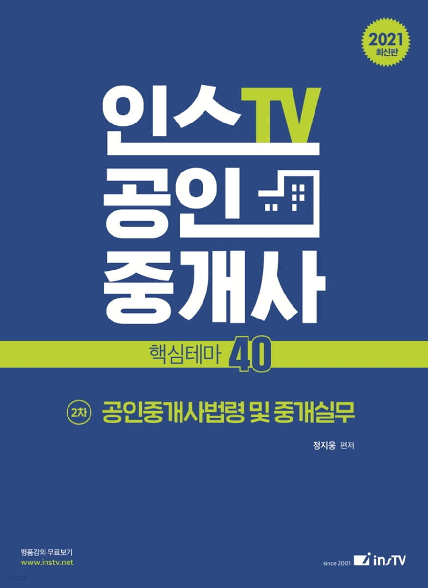 2021 공인중개사 핵심테마 40 2차 공인중개사법령 및 중개실무