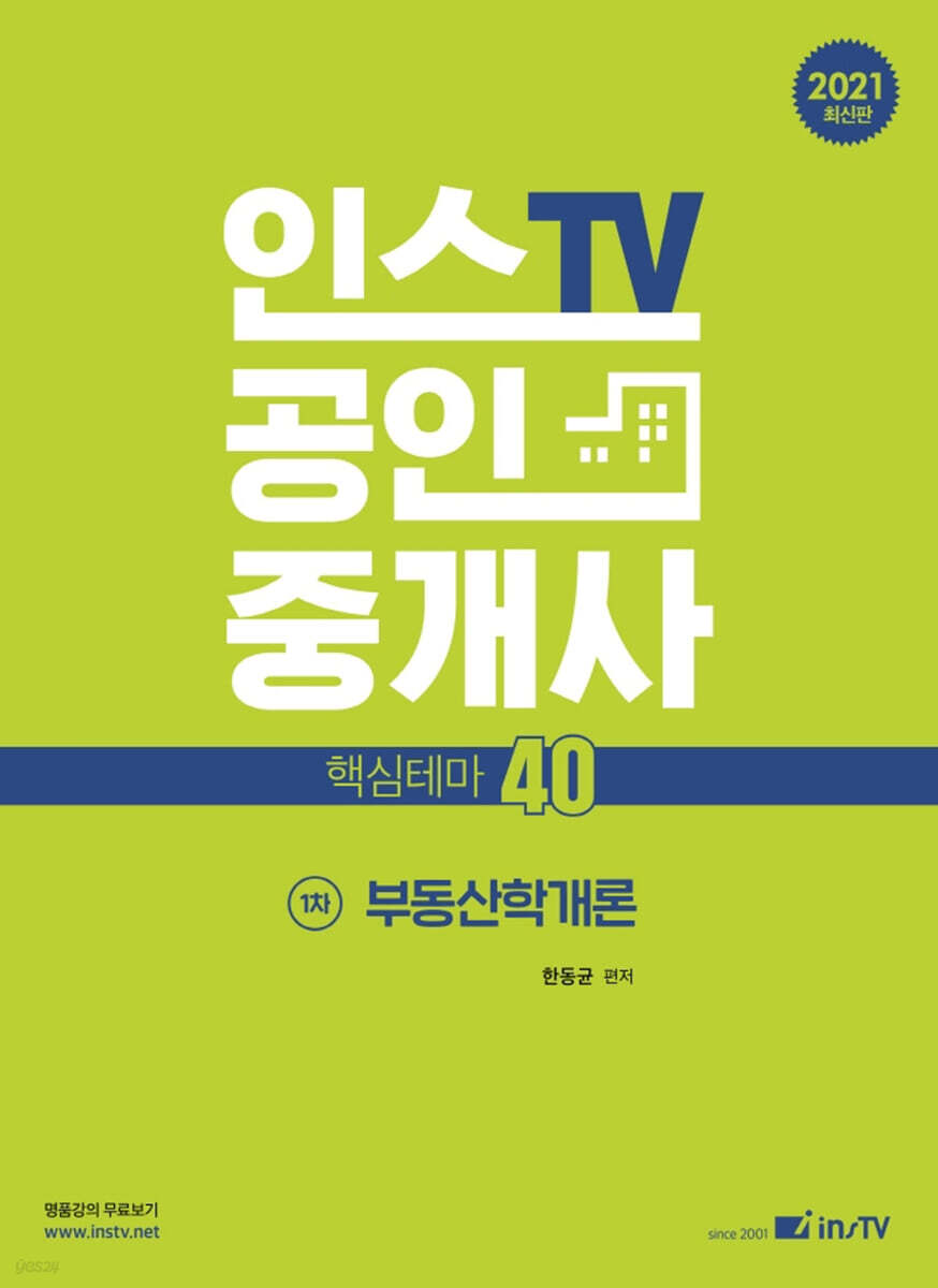 2021 공인중개사 핵심테마 40 1차 부동산학개론