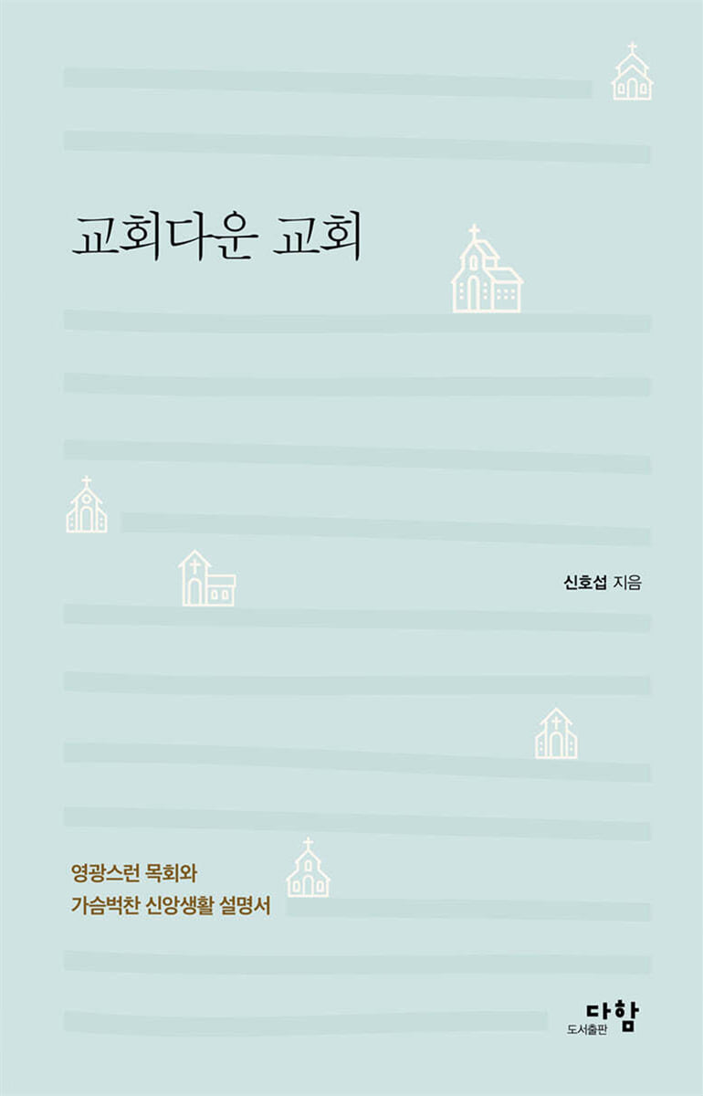 교회다운 교회