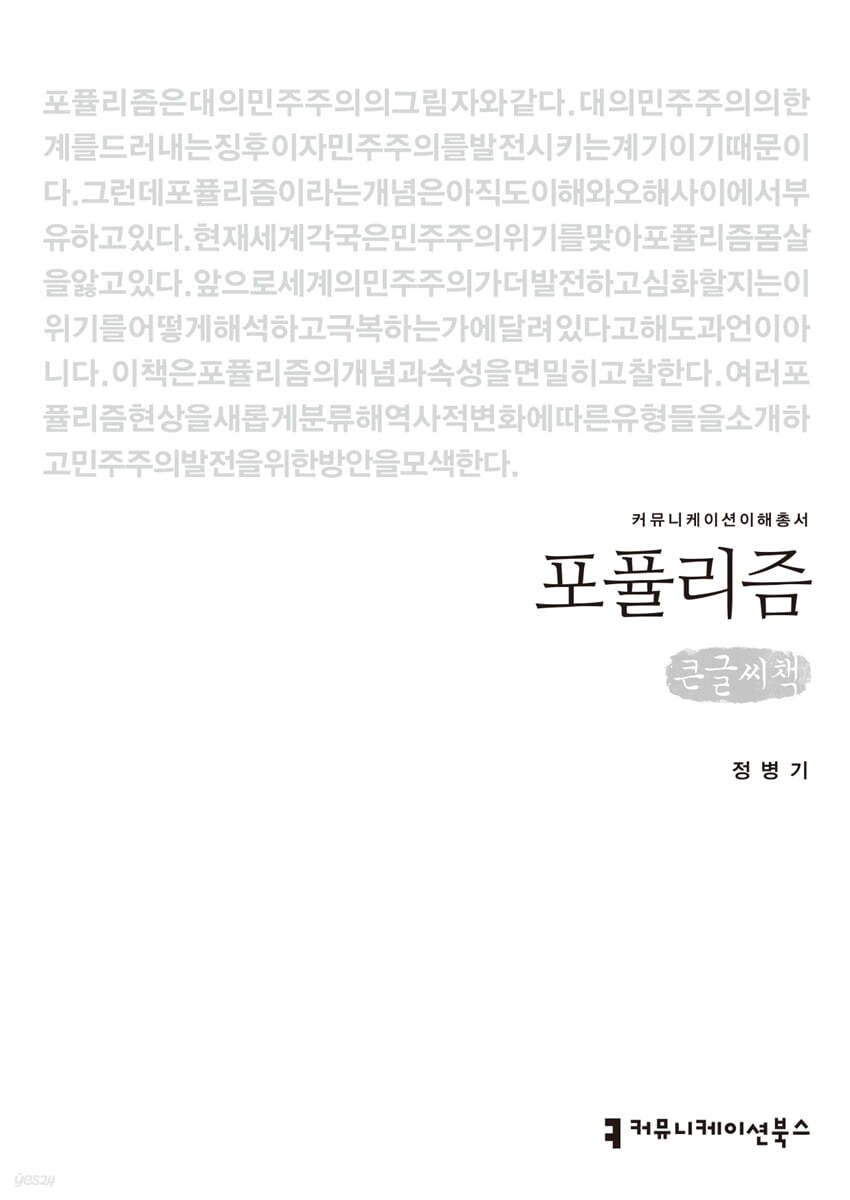 포퓰리즘 큰글씨책