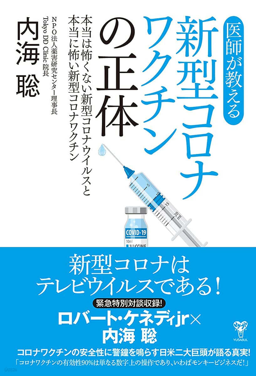 醫師が敎える 新型コロナワクチンの正體 