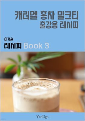 이거슨 레시피 BOOK 3 (캐러멜 홍차 밀크티)