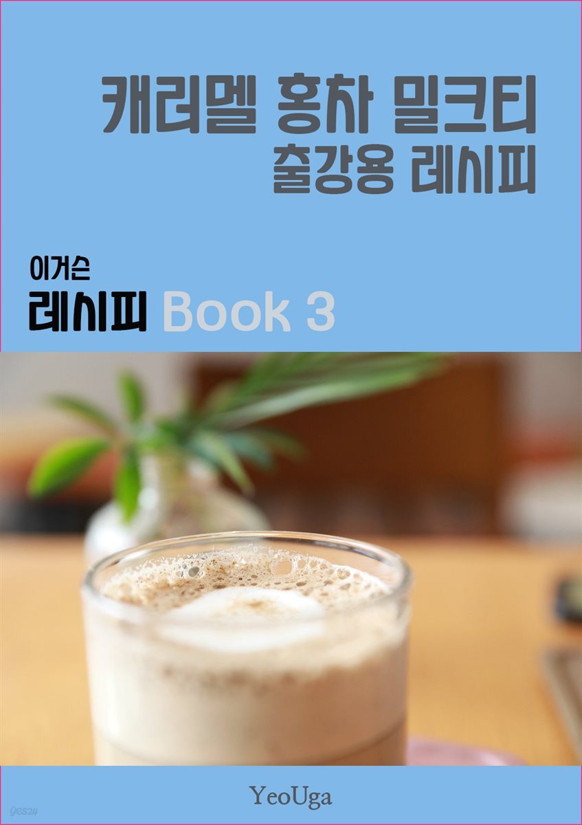 이거슨 레시피 BOOK 3 (캐러멜 홍차 밀크티)