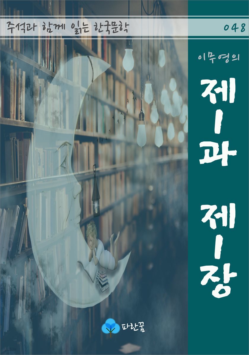 이무영의 제1과 제1장 - 주석과 함께 읽는 한국문학