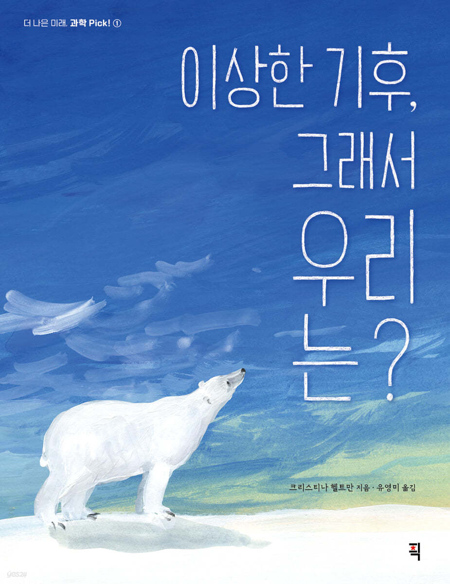이상한 기후, 그래서 우리는?