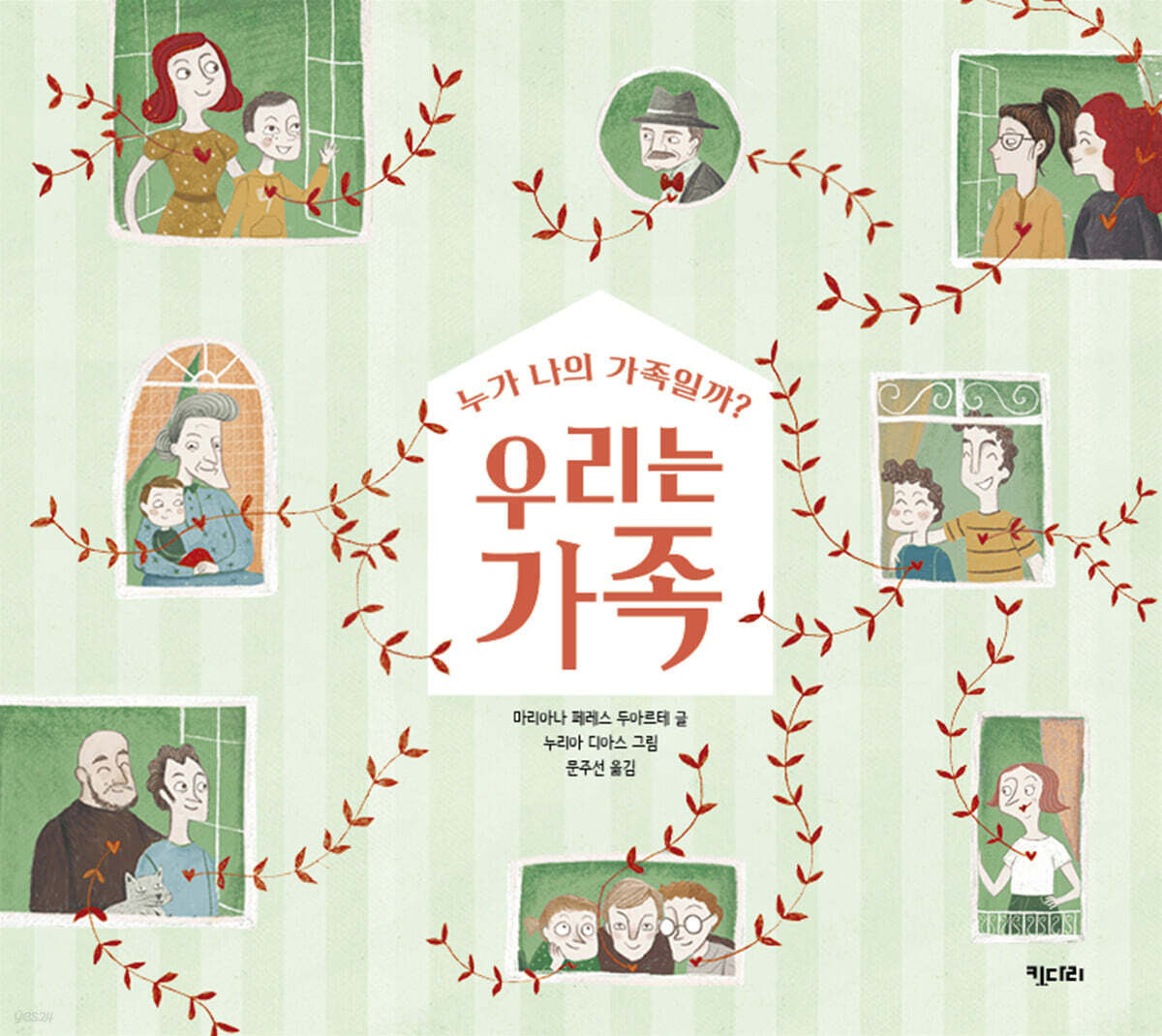우리는 가족