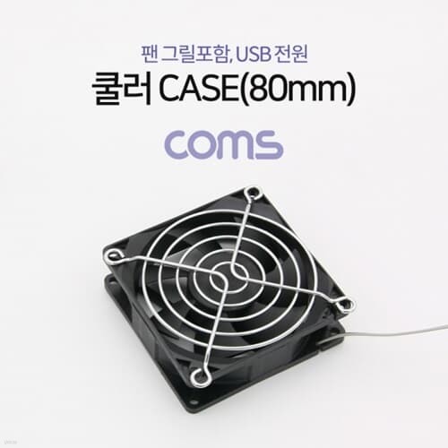 [BT271]  Coms  CASE (80mm),  ׸ , USB 