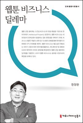 웹툰 비즈니스 딜레마