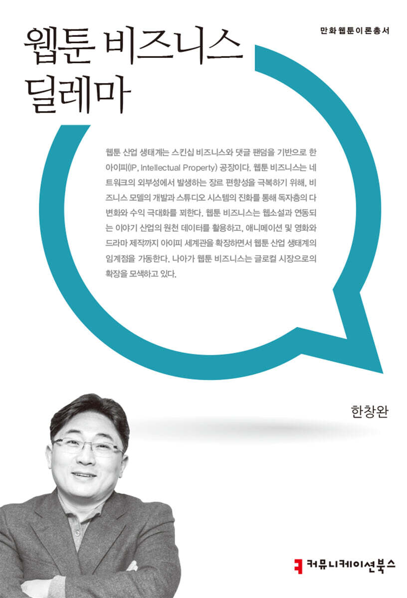 웹툰 비즈니스 딜레마