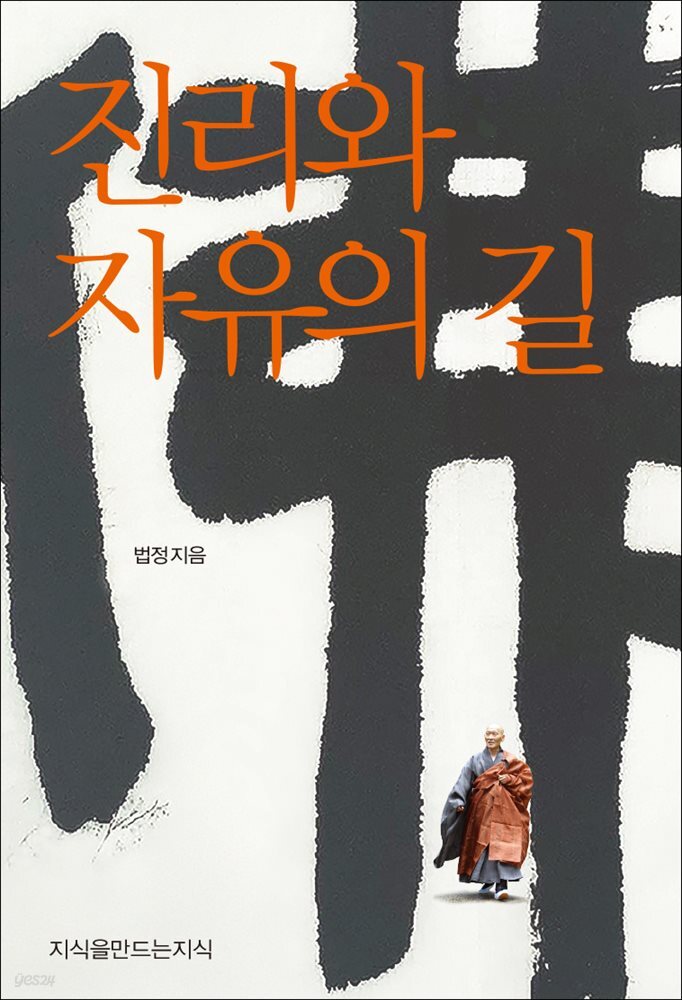 진리와 자유의 길