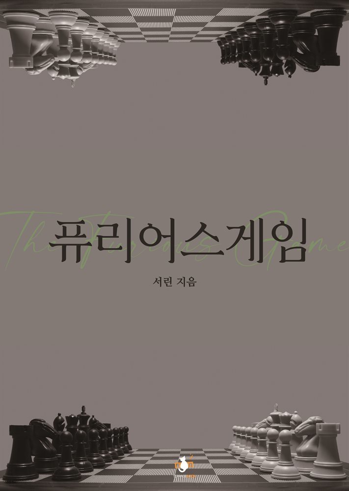 퓨리어스 게임 (체험판)