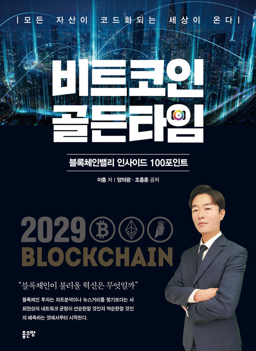 비트코인 골든타임 | 이충 | 좋은땅 - 예스24