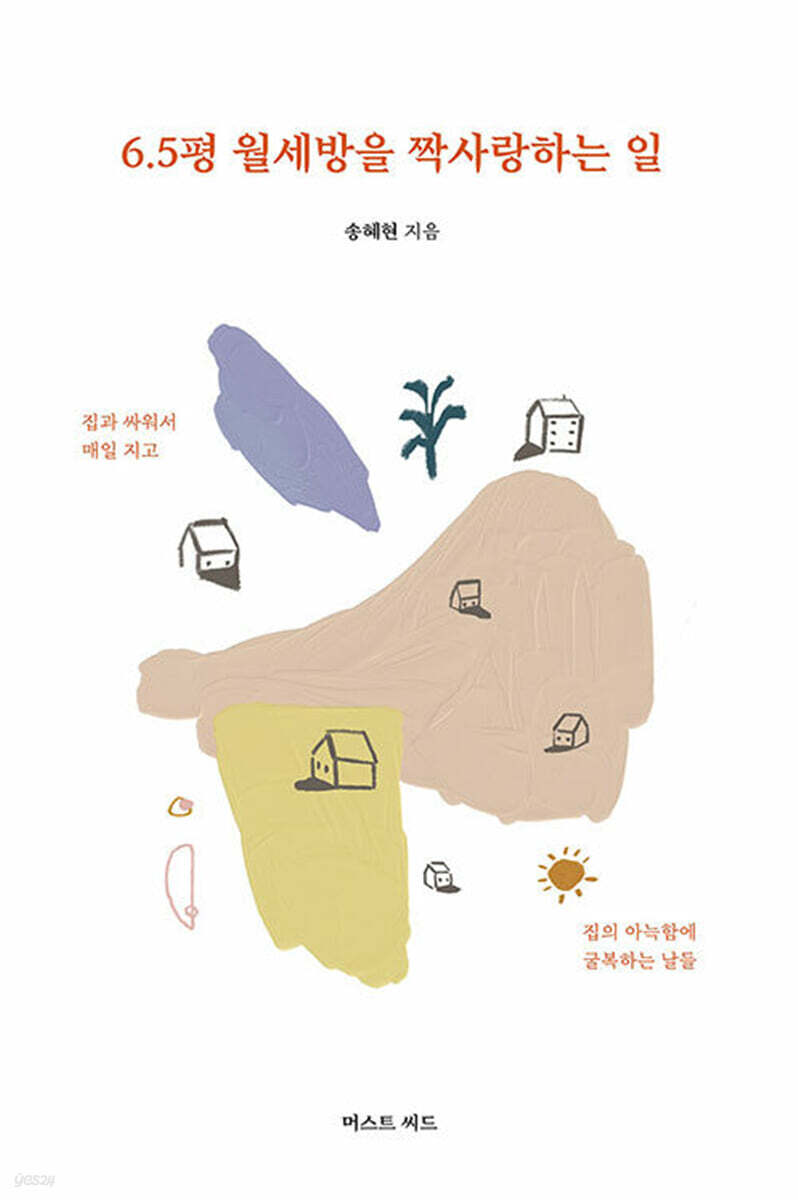 6.5평 월세방을 짝사랑하는 일