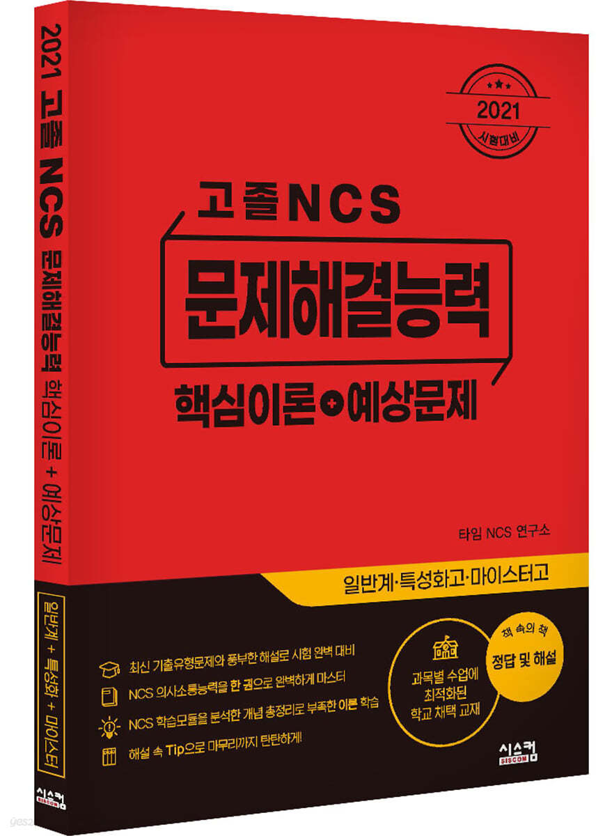 2021 고졸 NCS 문제해결능력 핵심이론+예상문제