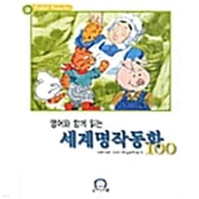 영어와 함께 읽는 세계명작동화 100 ★