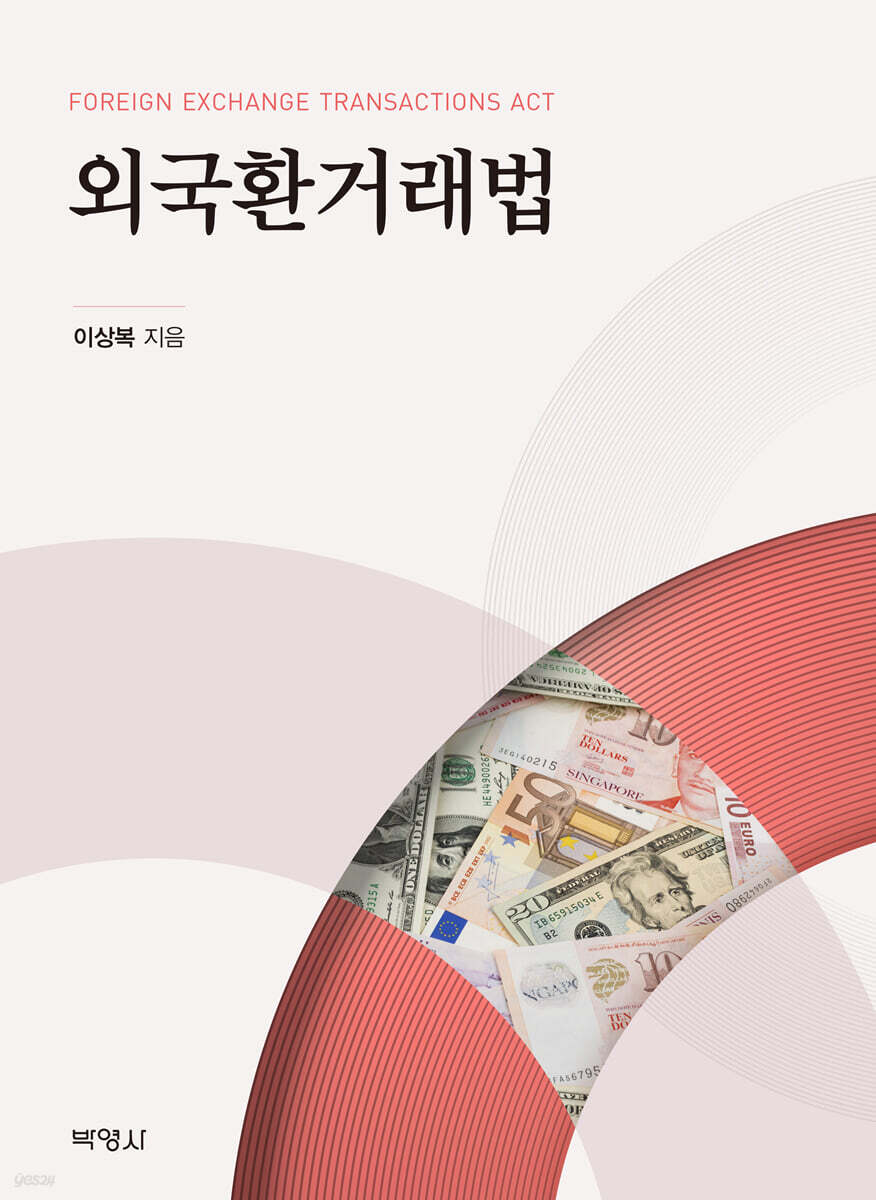 외국환거래법