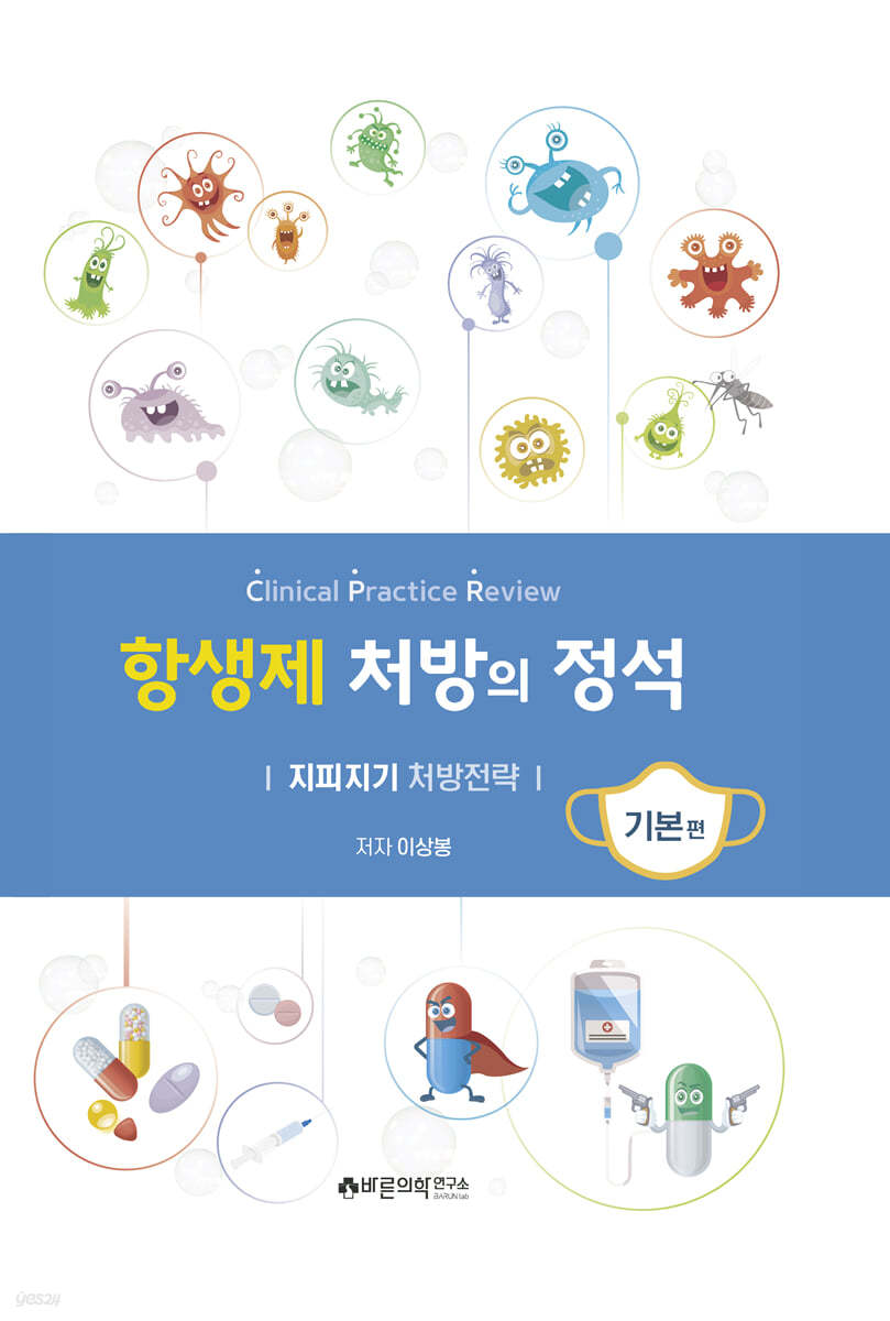 항생제 처방의 정석 기본편